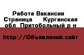 Работа Вакансии - Страница 9 . Курганская обл.,Притобольный р-н